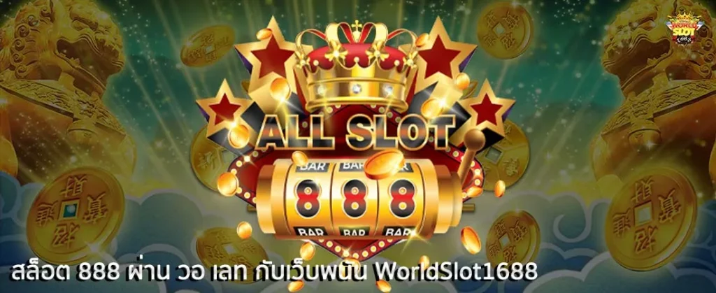 สล็อต 888 โอน ผ่าน วอ